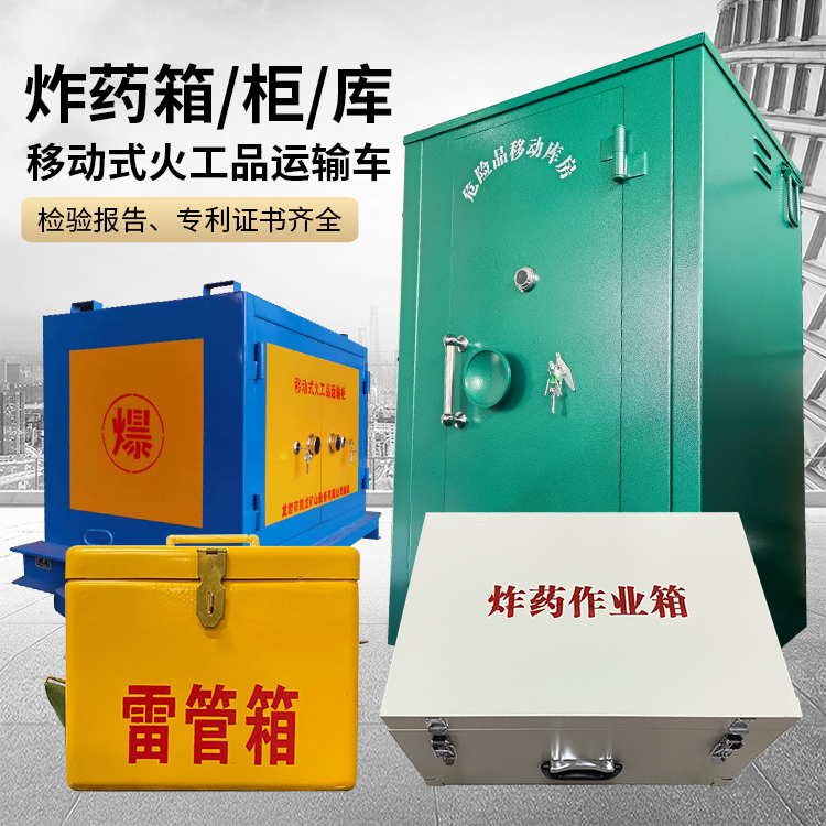 都安易爆品存放柜 炸药柜 凯龙火工品存放柜型号解析与核心功能