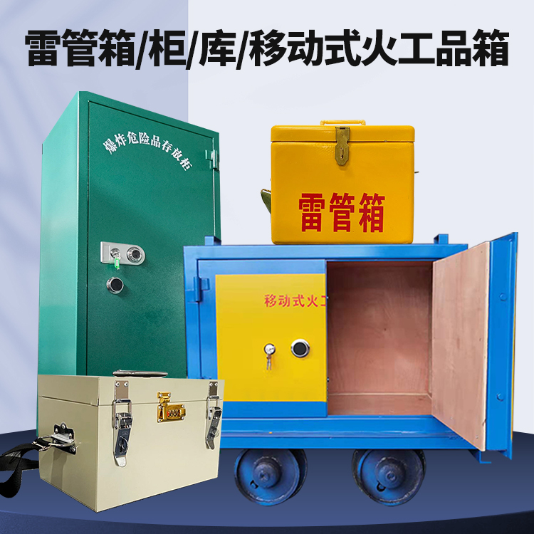 都安矿用火工品临时存放库危险品存放的安全设计与规范